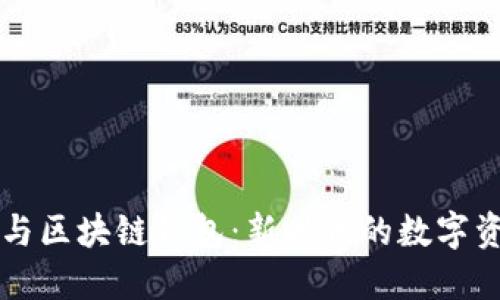 区块链与区块链钱包：新时代的数字资产管理