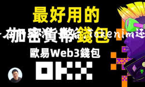  Tokenim的安全性分析：是否真正受保护？ / 

 guanjianci Tokenim, 区块链, 安全性, 加密货币 /guanjianci 

## 内容主体大纲

1. 引言
   - Tokenim的背景
   - 近年来区块链技术的发展

2. Tokenim的基本功能
   - Tokenim的定义
   - Tokenim的应用领域

3. Tokenim的安全机制
   - 数据加密
   - 用户身份验证

4. Tokenim受到的威胁
   - 网络攻击
   - 社会工程学攻击

5. 提高Tokenim安全性的措施
   - 采用多重验证
   - 加强用户教育

6. 最新的安全趋势和标准
   - 区块链安全审计
   - 智能合约的安全性

7. 未来的展望
   - Tokenim在区块链世界中的作用
   - 行业发展趋势

8. 结论
   - 总结Tokenim的安全性
   - 对用户的建议

## 详细内容

### 1. 引言
在信息技术飞速发展的今天，区块链的安全性问题越来越受到公众的关注。Tokenim作为这一领域中的新兴应用，具有重要的研究价值和实用意义。本篇文章将深入探讨Tokenim的安全保障，分析其在面对各种威胁时的防护能力，并为用户总结出一些安全使用Tokenim的建议。

### 2. Tokenim的基本功能
Tokenim是一种新型的代币化应用，其功能涉及多个领域，包括金融服务、物联网、数字身份等。它的出现不仅推动了行业的发展，也为消费者提供了全新的选择。然而，在这一过程中，Tokenim的安全性也成为了不可忽视的问题。

### 3. Tokenim的安全机制
#### 数据加密
Tokenim采用了先进的数据加密技术，确保用户数据在传输和存储过程中的安全性。利用对称加密和非对称加密技术，数据即便在遭遇骚扰或丢失的情况下，也能保障用户的信息不会被泄露。

#### 用户身份验证
Tokenim使用多因素身份验证手段，进一步确保只有真正的用户能够使用其服务。这种安全机制不仅提高了使用便利性，也为用户提供了更高的安全保证。

### 4. Tokenim受到的威胁
#### 网络攻击
尽管Tokenim设置了多重安全防护，网络攻击依然是一个重要威胁。黑客可能通过各种手段尝试获取用户的私人信息和资金，如DDoS攻击、钓鱼攻击等。因此，了解这些攻击方式并采取相应的防护措施至关重要。

#### 社会工程学攻击
社会工程学是一种通过操纵人类心理获取信息的手段。很多用户可能不了解这些攻击方式，从而容易落入陷阱。因此，用户需要增强安全意识，识别可能的安全风险。

### 5. 提高Tokenim安全性的措施
#### 采用多重验证
多重验证不仅能显著提高账户安全性，还是对用户身份的再确认。Tokenim可以通过文本消息、邮箱和生物识别等多种手段来实施多重验证，从而减少潜在风险。

#### 加强用户教育
用户教育是提升安全性的另一项重要措施。通过分享安全最佳实践，Tokenim能够帮助用户更好地识别安全威胁与防范技巧，提高用户的整体安全意识。

### 6. 最新的安全趋势和标准
#### 区块链安全审计
随着区块链技术的不断发展，安全审计已成为确保Tokenim等区块链项目安全性的重要手段。从代码审核到系统漏洞检测，安全审计能够全面识别系统中的潜在风险。

#### 智能合约的安全性
智能合约是区块链的核心组成部分，但其安全问题也不容忽视。Tokenim需要采用最佳的开发实践，以确保智能合约的安全性，从而增强整个系统的可靠性。

### 7. 未来的展望
#### Tokenim在区块链世界中的作用
随着未来技术的发展，Tokenim可能会在更多领域发挥重要作用。其安全性问题将始终是一个不变的话题，影响着用户的信任度与使用情感。

#### 行业发展趋势
区块链领域的快速创新将推动安全技术的不断演进，Tokenim及其类似应用如何适应这些变化，将直接影响它们的生存与发展。

### 8. 结论
Tokenim作为一种新兴的区块链应用，虽然在安全性上已经有所保障，但仍需警惕各种潜在的安全威胁。用户在使用Tokenim时，应高度重视安全措施，并时刻保持警惕，以确保自己的信息和资产安全。

## 相关问题及详细介绍

### 相关问题1：Tokenim的加密技术是怎样保障安全的？
Tokenim的安全性主要依赖于其先进的加密技术，包括对称加密和非对称加密。对称加密使用同一个密钥进行加解密，保证了数据传输的高效性。而非对称加密则增加了一个公钥和一个私钥，保障了密钥交换的安全性。通过将这两种方式结合运用，Tokenim能够有效地保护用户数据不被第三方获取。此外，Tokenim还会使用哈希函数对用户的数据进行加密，使其在没有私钥的情况下无法恢复。

### 相关问题2：用户怎么识别社会工程学攻击？
社会工程学攻击是一种利用心理操控获取敏感信息的攻击方式。用户可以从多个方面入手识别此类攻击，包括：观察是否有陌生人请求提供个人信息；注意电子邮件或短信中的可疑链接；警惕看似来自官方的通知与邮件，确认其可信性；加强安全意识，了解各种常见的社会工程学攻击手段。通过不断学习防范技巧，用户能够降低被攻击的风险。

### 相关问题3：如何加强Tokenim用户的安全意识？
加强Tokenim用户的安全意识可以从多个方面展开。首先，通过定期举办安全培训和在线研讨会，让用户了解常见的安全威胁；其次，提供安全手册和在线资源供用户参考，了解如何确保账户安全；第三，鼓励用户在社交媒体和论坛上分享自己的安全经验，增强社区的安全文化。一旦用户提升了安全意识，就能自觉抵御潜在的安全风险。

### 相关问题4：Tokenim采用哪些措施确保智能合约的安全？
Tokenim在确保智能合约安全性方面采取了多种措施。首先，采用最佳编程实践，减少代码中的漏洞；其次，引入第三方的安全审计机构对智能合约进行审查，发现潜在问题；还会进行多次的代码测试，包括单元测试和集成测试，以最大限度降低风险。此外，Tokenim不断更新和升级其智能合约，以应对新出现的安全威胁。这些措施共同构建了一个相对安全的环境，保障了用户的利益。

### 相关问题5：在何种情况下Tokenim的安全机制可能会失效？
尽管Tokenim的安全机制相对完善，但在某些特定情况下仍有可能出现漏洞。例如，黑客通过复杂的攻击手段入侵Tokenim的服务器，导致用户数据被盗；此外，如果用户的终端设备受到恶意软件的感染，而这些设备与Tokenim存在连接，也可能导致安全性降低。确保Tokenim的安全性不仅依赖于技术手段，还需要用户本身加强设备的安全和数据的保护。

### 相关问题6：Tokenim开发团队是如何关注和跟进安全动态的？
为了时刻保持对安全动态的关注，Tokenim的开发团队会定期参加行业内的安全会议，了解最新的攻击手段与防护措施；其次，开发团队密切关注安全研究人员的报告，及时补丁修复潜在的漏洞；最后，Tokenim还与其他区块链项目建立了合作关系，分享安全方面的经验与知识。这些举措使得Tokenim能够保持在安全技术的最前沿，从而减少安全事件的发生。 

以上就是关于Tokenim安全性分析的详细讨论，从多个角度探讨了Tokenim的安全机制、威胁以及用户应对的策略。希望本内容对您有所帮助。