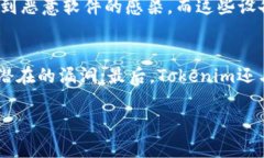   Tokenim的安全性分析：是
