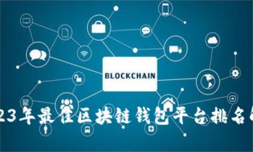 2023年最佳区块链钱包平台排名解析