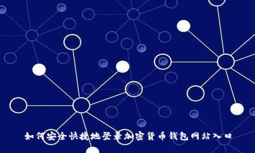 如何安全快捷地登录加密货币钱包网站入口