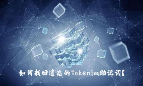 如何找回遗忘的Tokenim助记词?