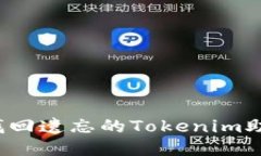 如何找回遗忘的Tokenim助记