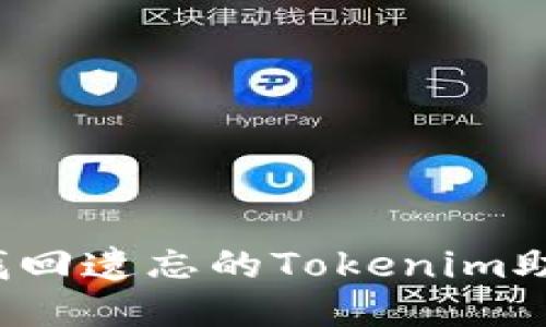 如何找回遗忘的Tokenim助记词?