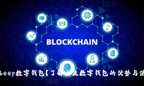 什么是beep数字钱包?了解主流数字钱包的优势与使用指南