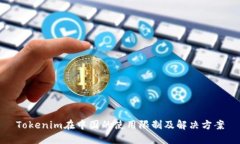 Tokenim在中国的使用限制及