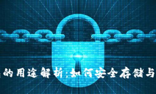 大陆加密钱包的用途解析：如何安全存储与管理数字资产