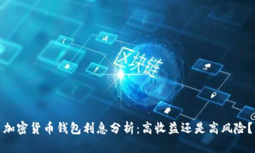 加密货币钱包利息分析:高收益还是高风险?