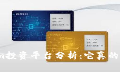 Tokenim投资平台分析：它真的可靠吗？