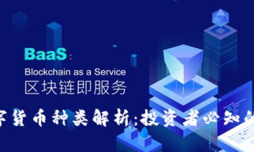 Tokenim数字货币种类解析:投资者必知的选择与趋势