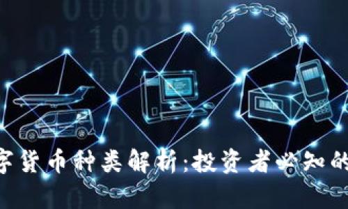 Tokenim数字货币种类解析:投资者必知的选择与趋势