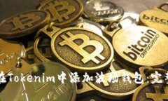 如何在Tokenim中添加波场钱