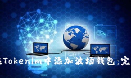 如何在Tokenim中添加波场钱包:完整指南