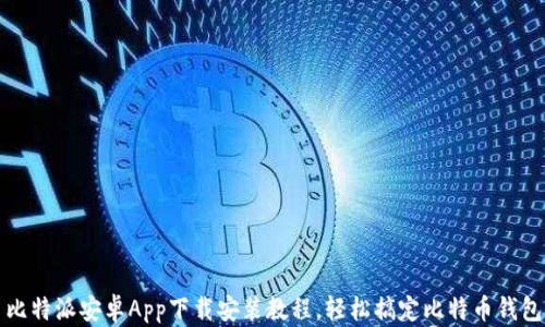 比特派安卓App下载安装教程,轻松搞定比特币钱包