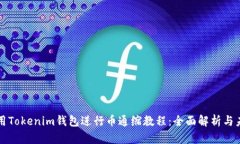 如何使用Tokenim钱包进行币