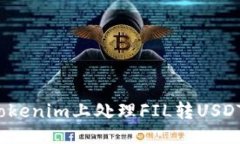 ### 如何在Tokenim上处理FI