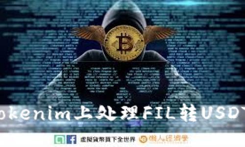 ###
如何在Tokenim上处理FIL转USDT的难题?