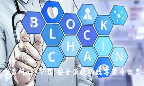 U币交易所app下载:安全便捷的数字货币交易平台