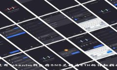 使用Tokenim钱包将BNB兑换为