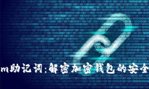 Tokenim助记词：解密加密钱包的安全与管理