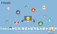Tokenim助记词：解密加密钱