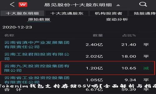 Tokenim钱包支持存储BSV吗？全面解析与指南