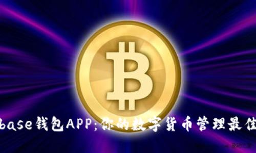 Coinbase钱包APP:你的数字货币管理最佳选择