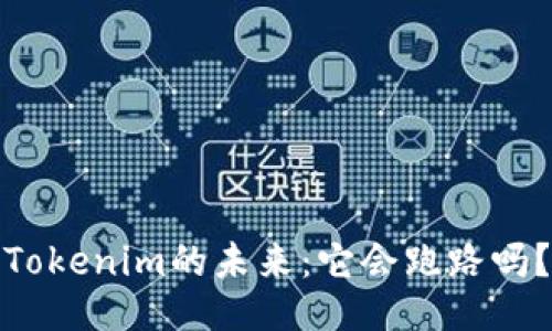 Tokenim的未来：它会跑路吗？