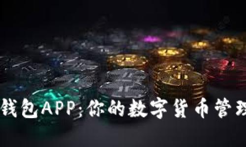 Coinbase钱包APP:你的数字货币管理最佳选择