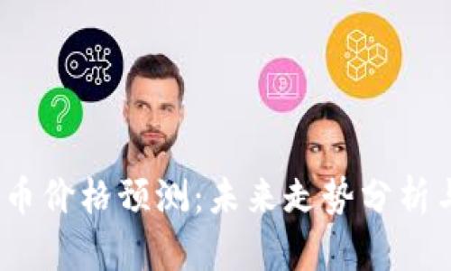 2023年冰币价格预测:未来走势分析与投资策略
