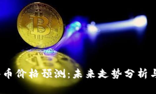 2023年冰币价格预测:未来走势分析与投资策略
