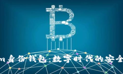 Tokenim身份钱包:数字时代的安全与便捷