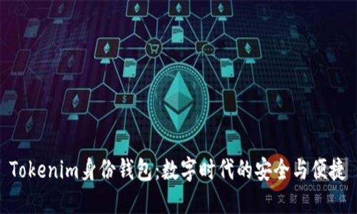 Tokenim身份钱包:数字时代的安全与便捷