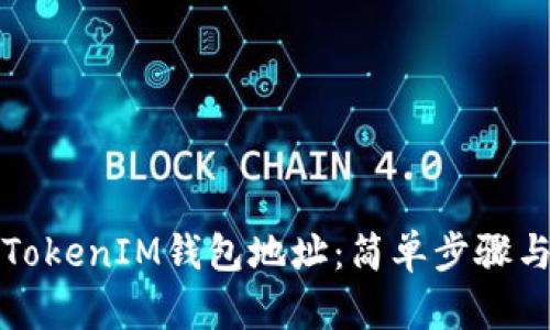 如何查看TokenIM钱包地址：简单步骤与实用技巧