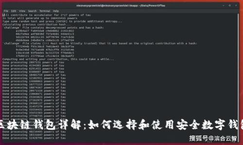 区块链钱包详解：如何选择和使用安全数字钱包