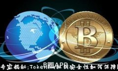 专家揭秘：Tokenim私钥安全