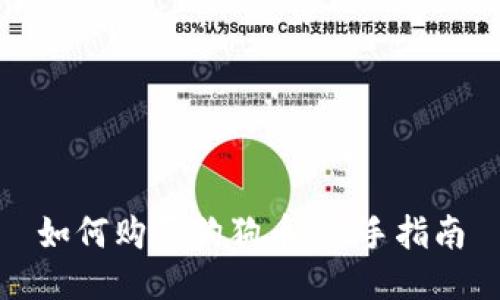 如何购买狗狗币：新手指南