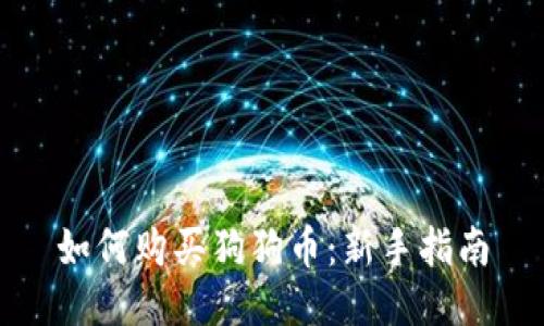 如何购买狗狗币：新手指南