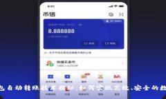 Tokenim钱包自动转账技术揭