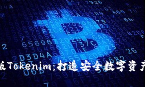 如何识别正版Tokenim：打造安全数字资产管理的关键