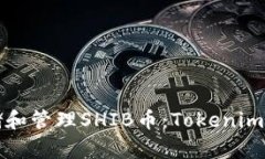 如何安全存储和管理SHIB币