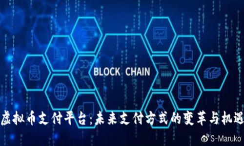 虚拟币支付平台:未来支付方式的变革与机遇