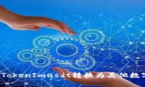 如何将TokenImusdt转换为其他数字资产？