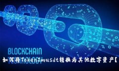 如何将TokenImusdt转换为其他