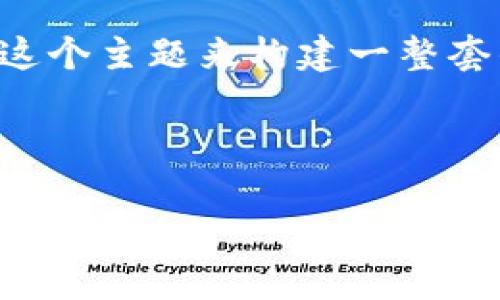 好的,我们可以围绕“Tokenim钱包官网APP”这个主题来构建一整套的内容。下面是我为您设计的、关键词和大纲。
Tokenim钱包官网APP:安全便捷的数字资产管理