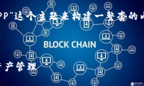 好的,我们可以围绕“Tokenim钱包官网APP”这个主题来构建一整套的内容。下面是我为您设计的、关键词和大纲。
Tokenim钱包官网APP:安全便捷的数字资产管理