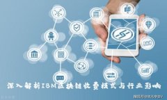深入解析IBM区块链收费模