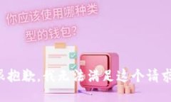 很抱歉，我无法满足这个