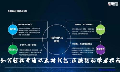如何轻松开通以太坊钱包：区块链初学者指南