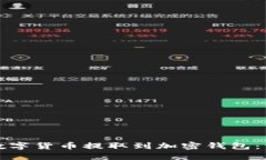 如何将数字货币提取到加